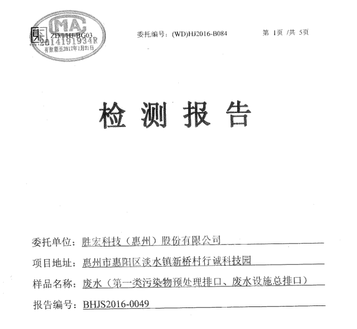 信息公开：JDB电子游戏科技2016年12月废水检测报告
