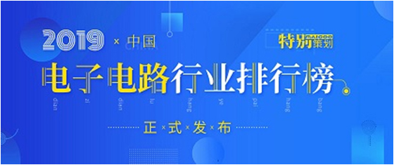 第十九届(2019)中国电子电路行业排行榜发布，JDB电子游戏科技各项排名再创新高