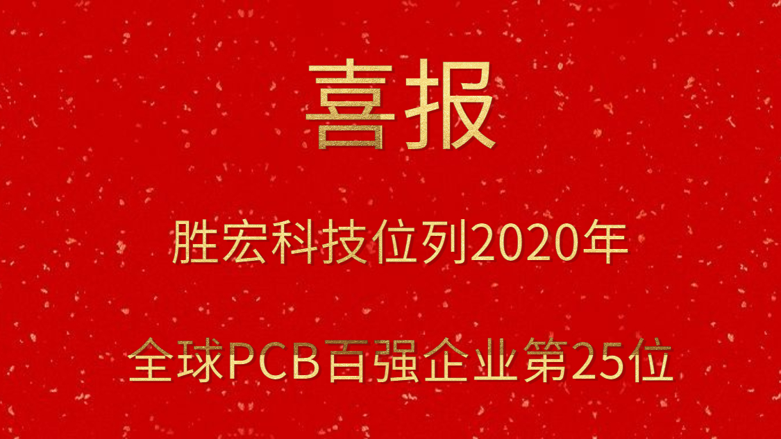 JDB电子游戏科技位列2020年全球PCB百强企业第25位