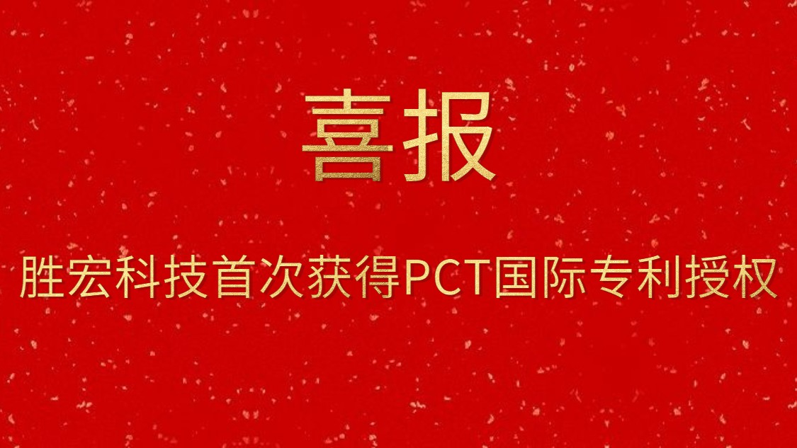 JDB电子游戏科技首次获得PCT国际专利授权