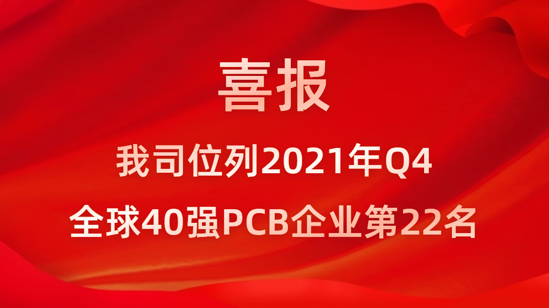 JDB电子游戏科技位列2021年Q4全球40强PCB企业第22名