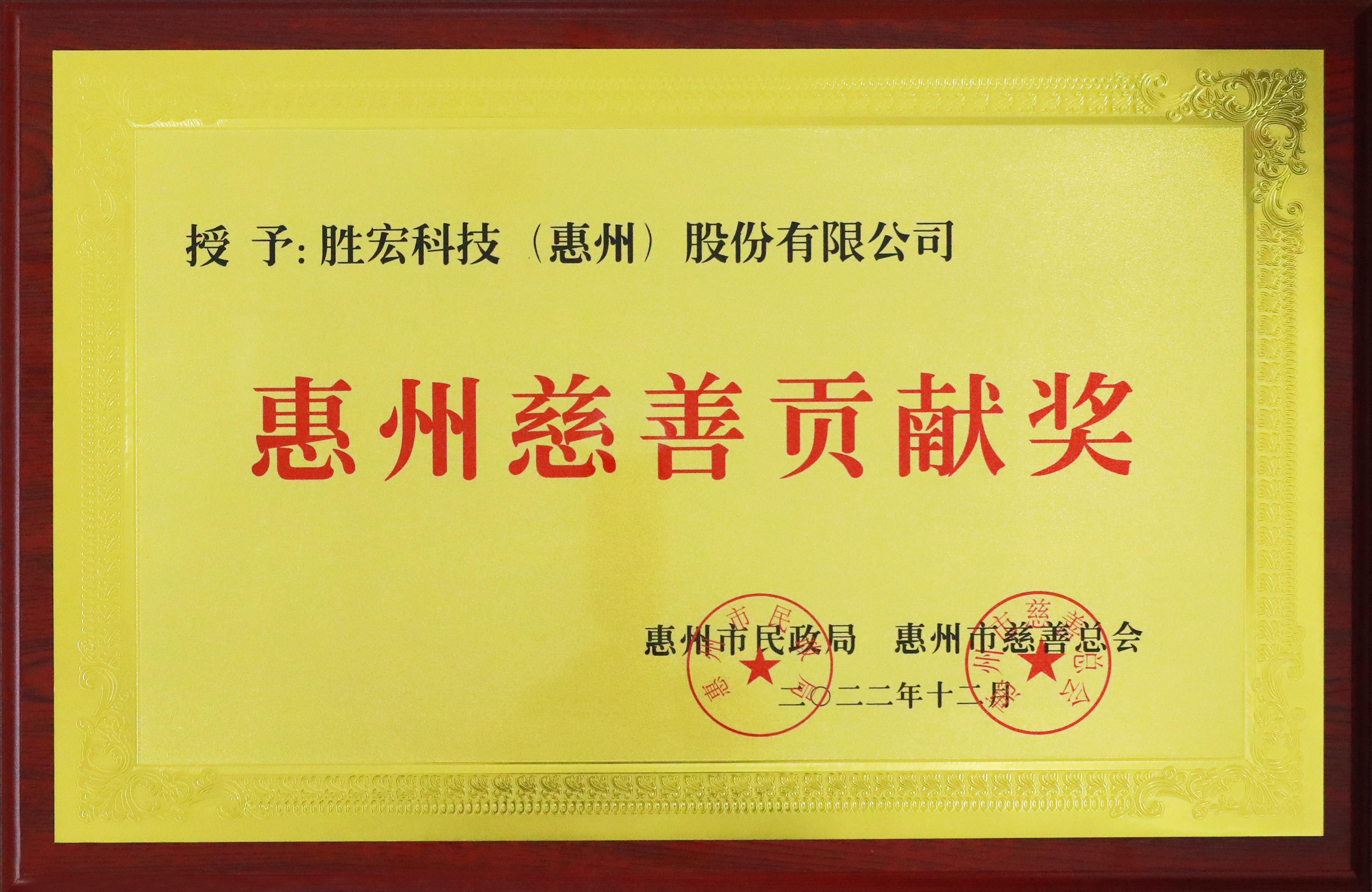 JDB电子游戏科技荣获惠州慈善贡献奖