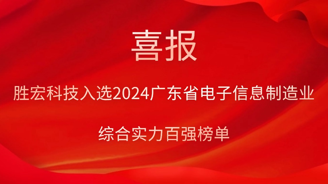 JDB电子游戏科技入选2024广东省电子信息制造业综合实力百强榜单
