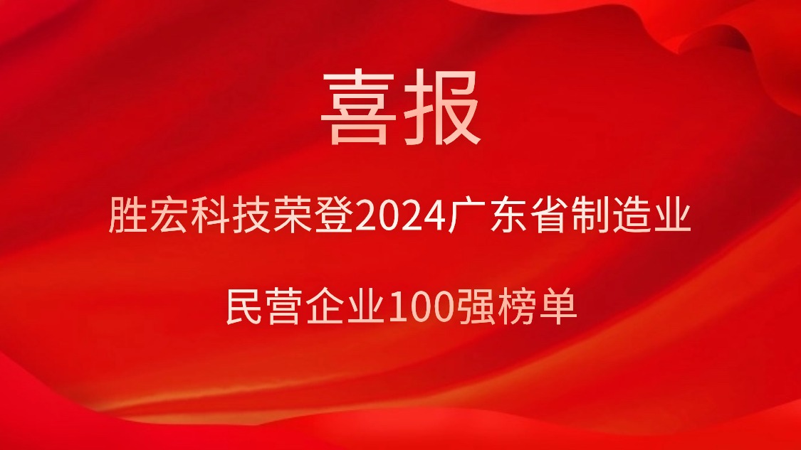 JDB电子游戏科技荣登2024广东省制造业民营企业100强榜单