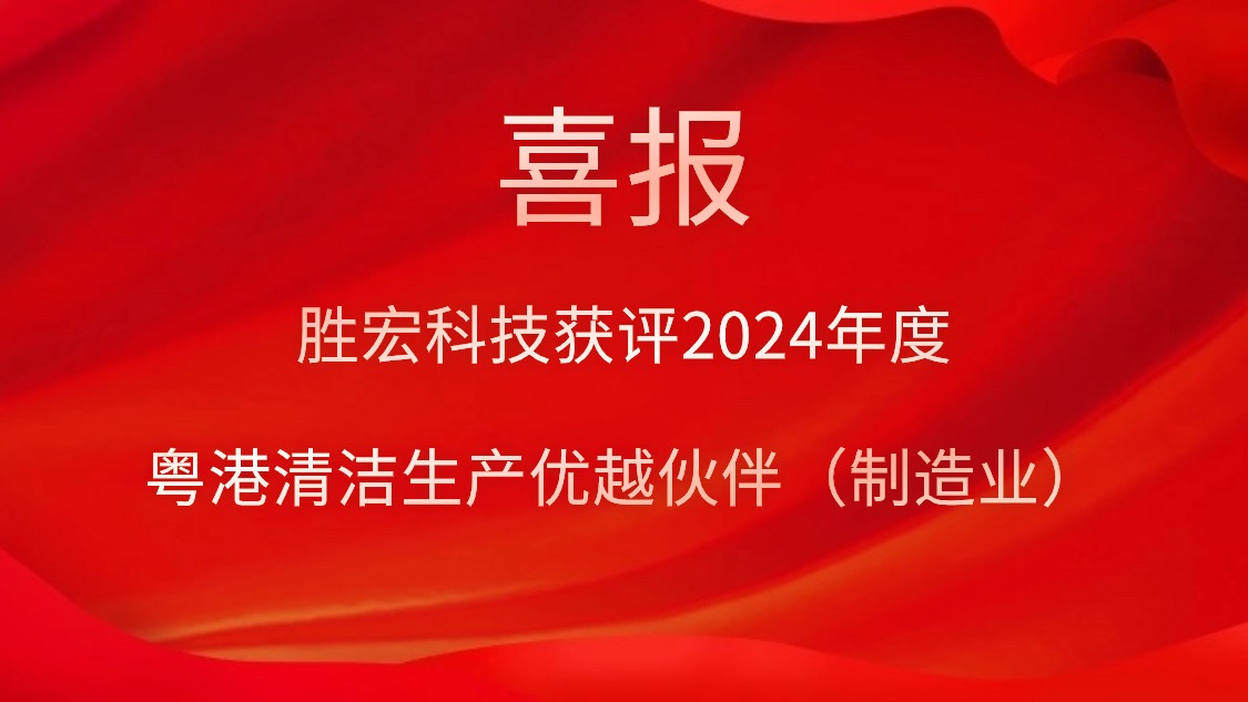JDB电子游戏科技获评2024年度“粤港清洁生产优越伙伴（制造业）”